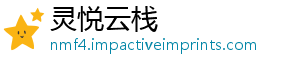 灵悦云栈